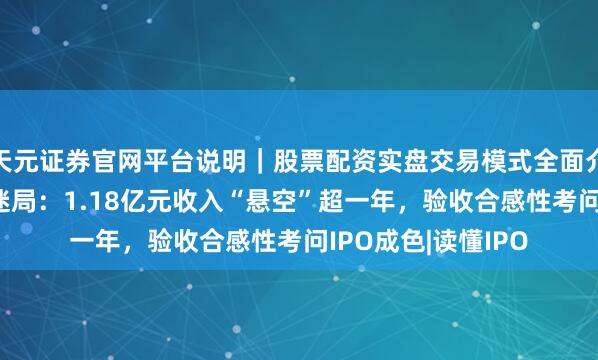 天元证券官网平台说明｜股票配资实盘交易模式全面介绍 广泰真空回款迷局：1.18亿元收入“悬空”超一年，验收合感性考问IPO成色|读懂IPO